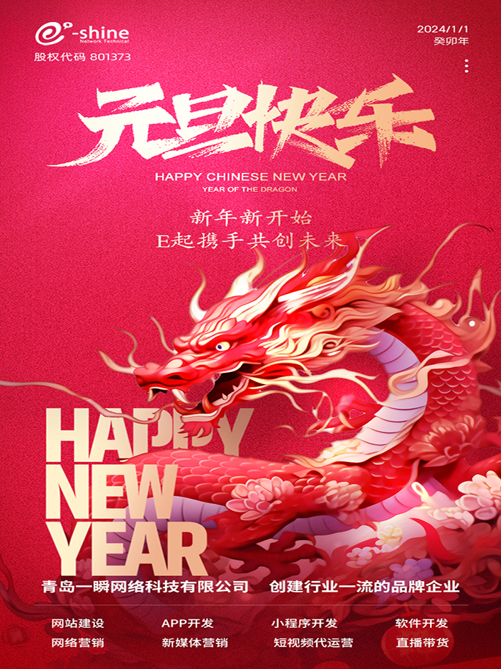 時(shí)光盛啟，璀璨迎新！一瞬網(wǎng)絡(luò)元旦放假通知